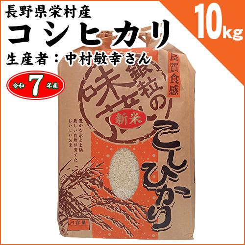 コシヒカリ 長野県栄村 白米10kg 令和7年産 [生産者：中村敏幸さん