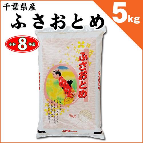 千葉県産 ふさおとめ 精米 5kgx3袋 ふさおとめ 千葉県産 白米5kg 令和8年産 新米 ※2026年8月21日入荷 : お
