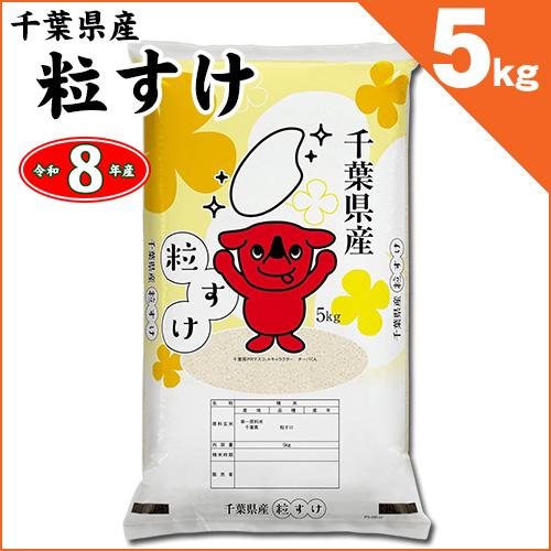 千葉県産 粒すけ 白米5kg 令和7年産 : お酒とお米の酎米庵 chumeian 