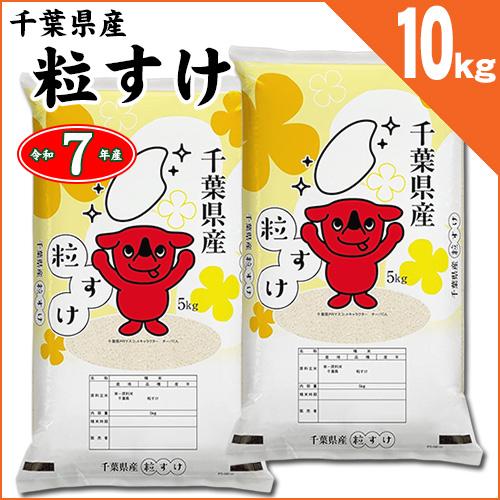 セール　粒すけ　白米　10kg 特A品種 千葉県産 粒すけ 白米10kg （5kg×2袋） 令和7年産 : お酒とお米の酎