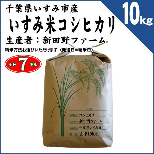 すだち　千葉県産　コシヒカリ　玄米　10kg コシヒカリ 千葉県いすみ市産 いすみ米 令和7年産 玄米10kg （精米方法
