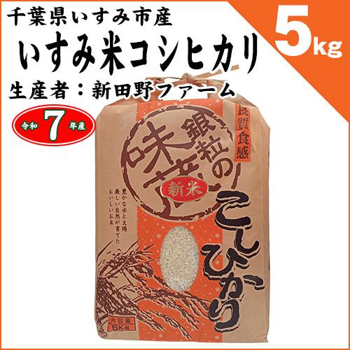 ☆早い者勝ち☆新米 コシヒカリ 令和7年産 千葉県いすみ市産　白米　無洗米 コシヒカリ 千葉県いすみ市産 いすみ米 白米5kg 令和7年産 : お酒とお