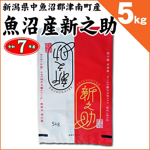 新之助（しんのすけ） （特別特価！数量限定）新潟県津南町産 魚沼産