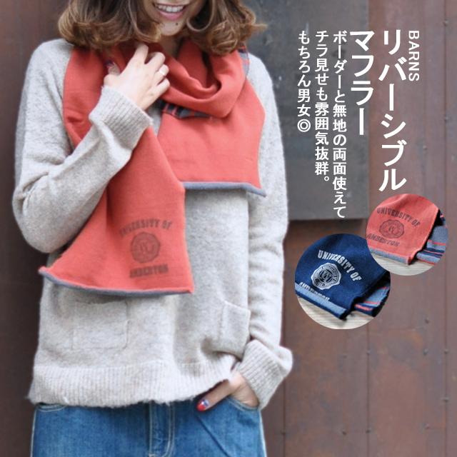 《大感謝祭セール》マフラー レディース メンズ 男女兼用 アウトドア 両A面 フリース BARNS バーンズ ボーダー リバーシブル マフラー ストール | BARNS OUTFITTERS