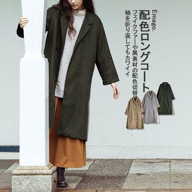《半額50％OFFセール》ロング コート アウター パッチワーク 切替 フェイクファー 異素材 体型カバー ゆったり 北欧 イマゴ Emago. 配色ロングコート | Emago