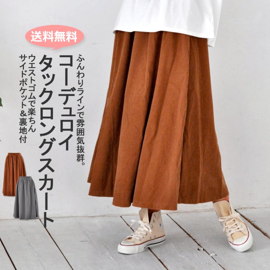 大感謝祭セール《半額以下 66%OFF》ロンスカ 暖か ゆったり 体型カバー カジュアル ナチュラル 秋冬 コール天 カットコール コーデュロイ タック ロングスカート | CHUNKY FACTORY