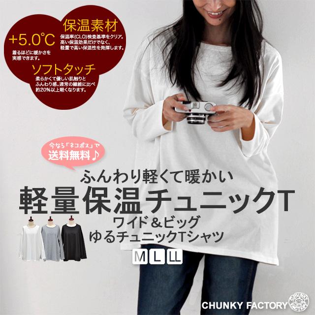 ふんわり軽い 軽量保温 あったか ゆったり 大きい 体型カバー カットソー 長袖 ふんわり軽い ヒート ゆるチュニック Tシャツ :sch2053sp2:CHUNKY FACTORY - 通販 - Yahoo!ショッピング ふんわり軽い 軽量保温 あったか ゆったり 大きい 体型カバー カットソー 長袖 ふんわり軽い ヒート ゆるチュニック Tシャツ :sch2053sp2:CHUNKY FACTORY - 通販 - Yahoo!ショッピング