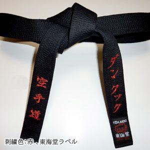 東海堂空手帯 並黒帯 帯幅4 0cm 長さ5cm 250cm Tkakaob Blbks 忠央武道具店 通販 Yahoo ショッピング