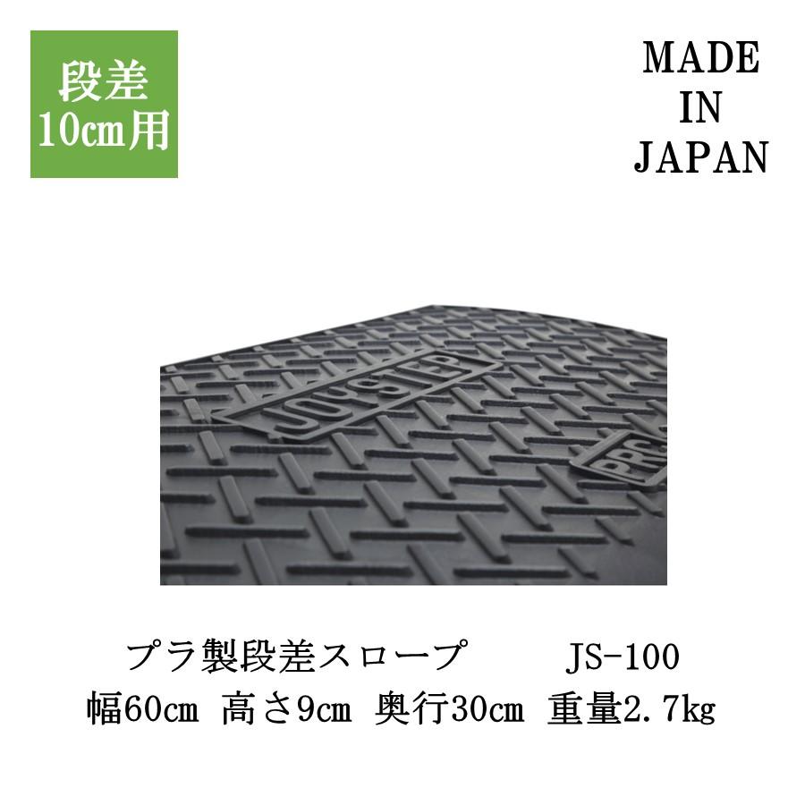 ジョイステップ JS-100 段差解消スロープ 段差スロープ 段差プレート
