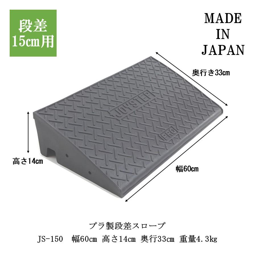 ジョイステップ JS-150 段差解消スロープ　段差スロープ 段差プレート 15cm 段差解消 段差ステップ 高さ15cm用　段差プレート　段差解消ステップ　高さ14cm の商品画像
