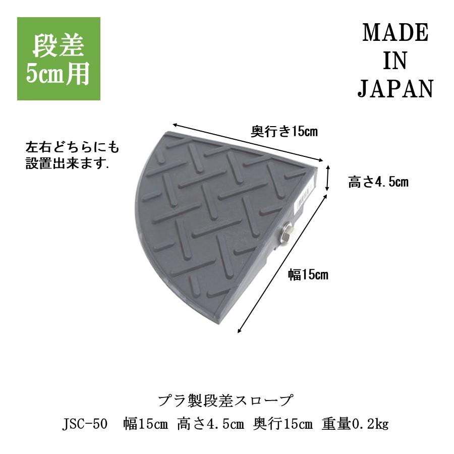 ジョイステップコーナー JSC-50 段差解消スロープ 段差スロープ 段差