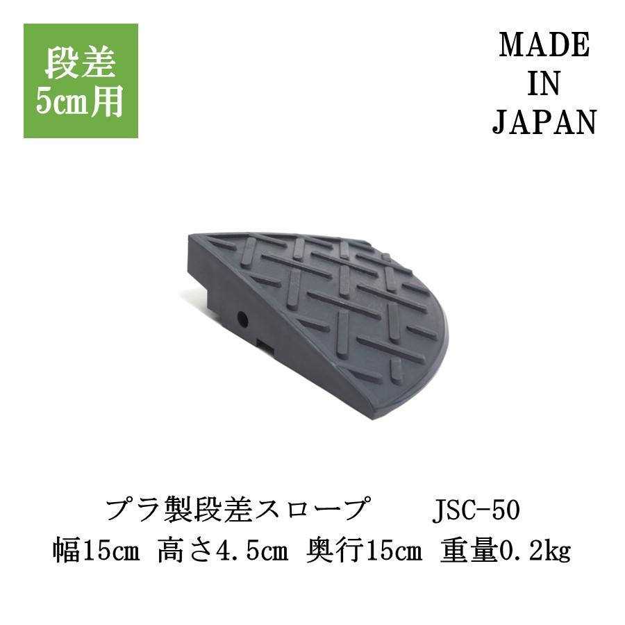 ジョイステップコーナー JSC-50 段差解消スロープ 段差スロープ 段差