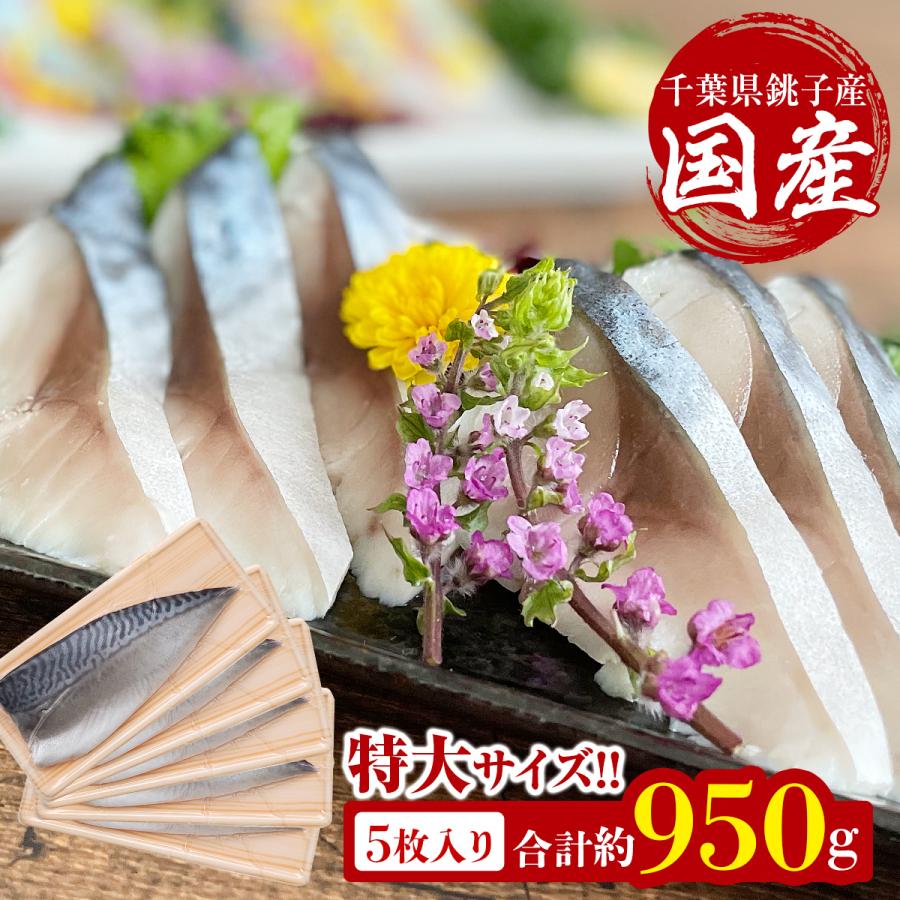 国産 しめ鯖 特大 片身約190g × 5枚 サバ 千葉県 銚子 真さば 国産 しめ鯖 特大 片身約190g × 5枚 サバ 千葉県 銚子 真さば
