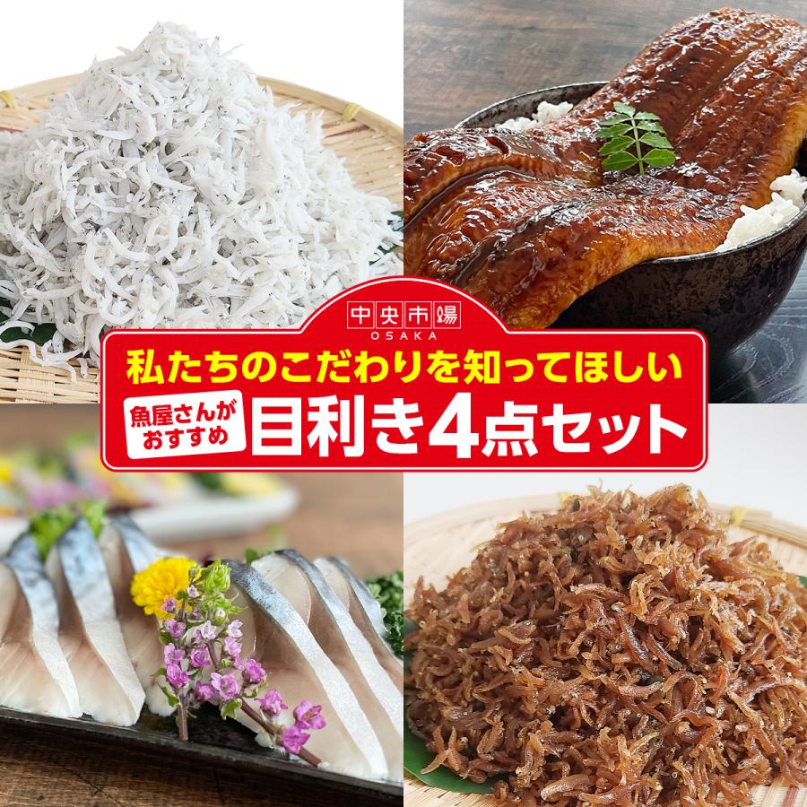 うなぎ しめ鯖 しらすの目利き4点セット  鰻 シメサバ 特大 釜揚げしらす 山椒しらす 佃煮 送料無料  プレゼント ギフト グルメ お取り寄せ 敬老の日 料理｜chuoichibaosaka