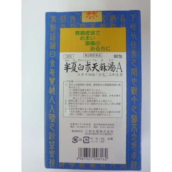 【第2類医薬品】【分包】サンワの半夏白朮天麻湯A 90包（はんげびゃくじゅつてんまとう）三和生薬 : 東洋漢方 中央薬局 - 通販 ...