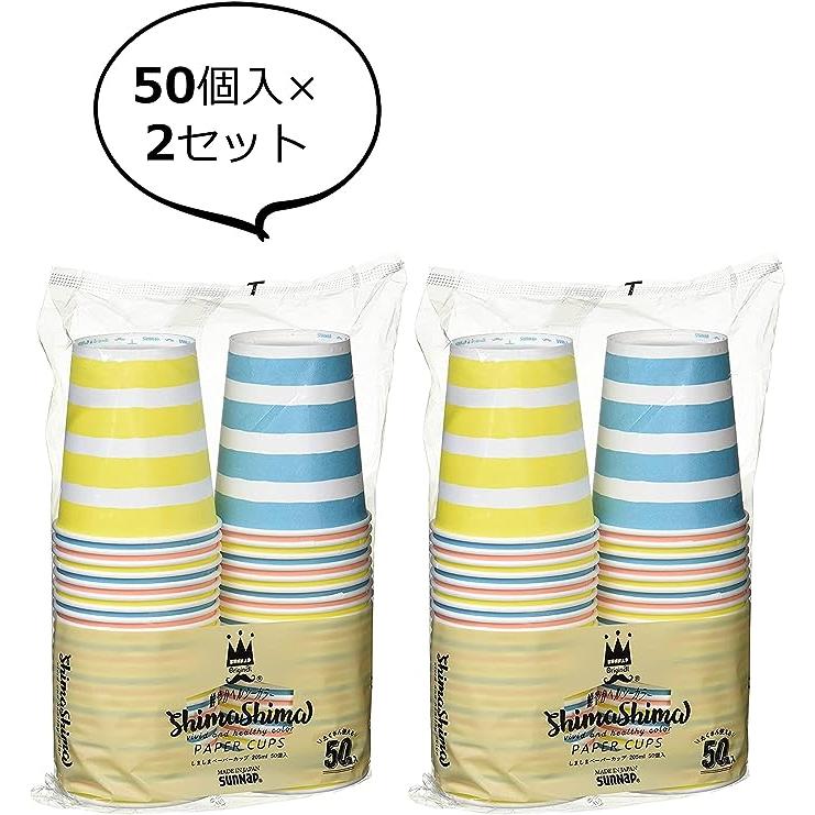 サンナップ 紙コップ しましま柄 205ml 50個入×2セット 口径7.3×底径5.2×高さ7.8cm ペーパーカップ ストライプ カラフル | 