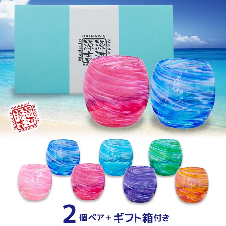 琉球ガラス 人気ブラドン 源河源吉 美ら海 ギフト箱付き タル2個ペア ブランド品