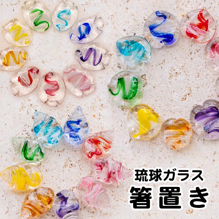琉球ガラス 箸置き ハート 貝 魚 9色 Hashioki Heart 美らさんぴんokinawa Mart 通販 Yahoo ショッピング