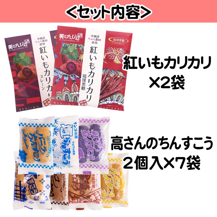 紅いもカリカリ&高さんのちんすこう新パケお試しセット　60ｇ×2袋&2個入×7袋｜churasanpin｜02