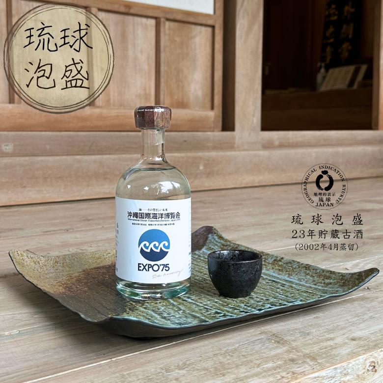 沖縄 国際 海洋博 覧会 50 周 年 記念 23年 貯蔵 古酒 43度 500ml