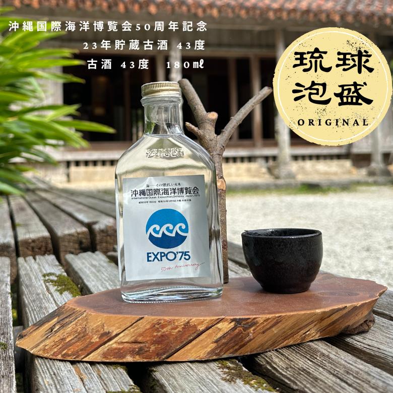 沖縄 国際 海洋博 覧会 50 周 年 記念 23年 貯蔵 古酒 43度 180ml