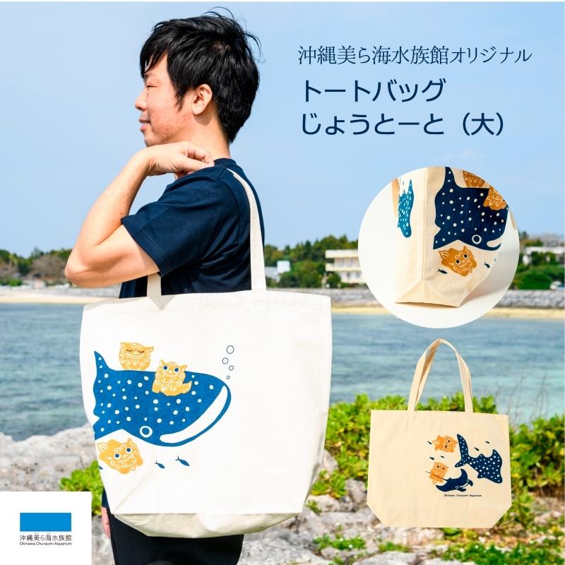 トート エコバッグ コンパクト 手さげ サイドバッグ 沖縄美ら海水族館 オリジナル 一緒に泳ごう 大 プレゼント お買い物 キッズ 入学 進級 沖縄美ら海水族館 公式ショップ 通販 Paypayモール
