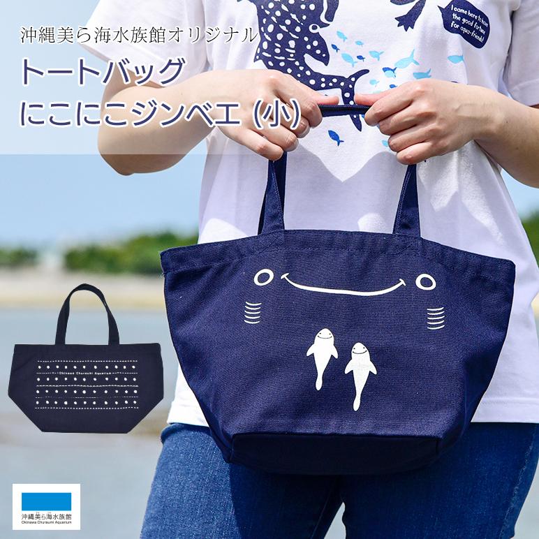 沖縄美ら海水族館 オリジナルトートバッグ にこにこジンベエ 小 プレゼント お買い物 お土産 エコバック にこにこ 可愛い Bag Nu01 沖縄美ら海水族館 公式ショップ 通販 Yahoo ショッピング