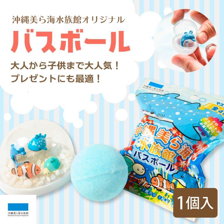 入浴剤 水族館 美ら海バスボール ちゅらマリンの香り フィギュア 4種類 バスボム キッズ プレゼント お風呂 バスルーム Bath 01 沖縄美ら海水族館 公式ショップ 通販 Yahoo ショッピング