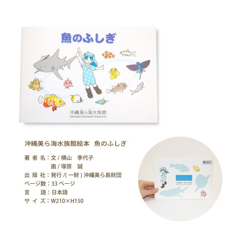 以上節約 書籍 学べる 絵本 海洋生物 海 沖縄美ら海水族館 魚のふしぎ 33ページ 小学生 プレゼント 自由研究 勉強 参考 おもしろい 海の 生き物 キッズ Riosmauricio Com