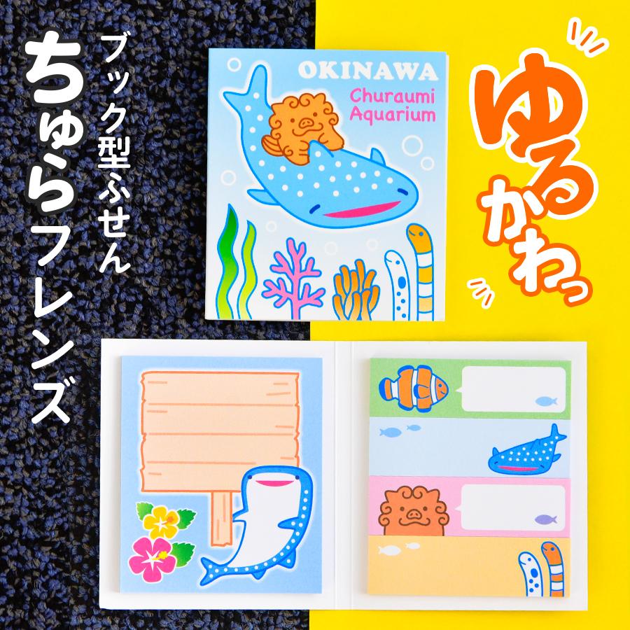 ブック型付箋 ちゅらフレンズ : 沖縄美ら海水族館 公式ショップ - 通販