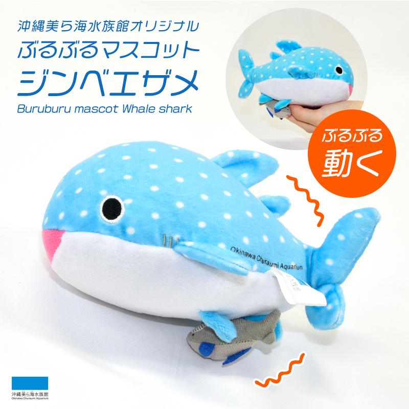 ぶるぶるマスコット ジンベエザメ コバンザメ 沖縄美ら海水族館 オリジナル ぶるぶる 動く キッズ プレゼント 沖縄美ら海水族館 公式ショップ 通販 Paypayモール