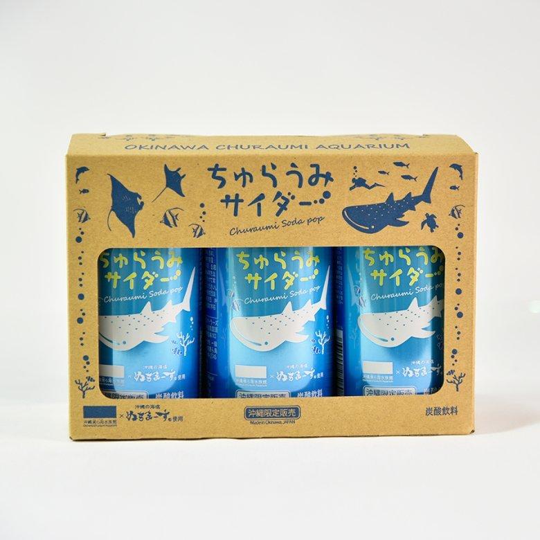 炭酸飲料 ちゅらうみサイダー 3本セット オリジナル箱入り 美ら海ブルー ミネラル豊富 沖縄の塩使用 爽やか しゅわしゅわ ぬちまーす セット