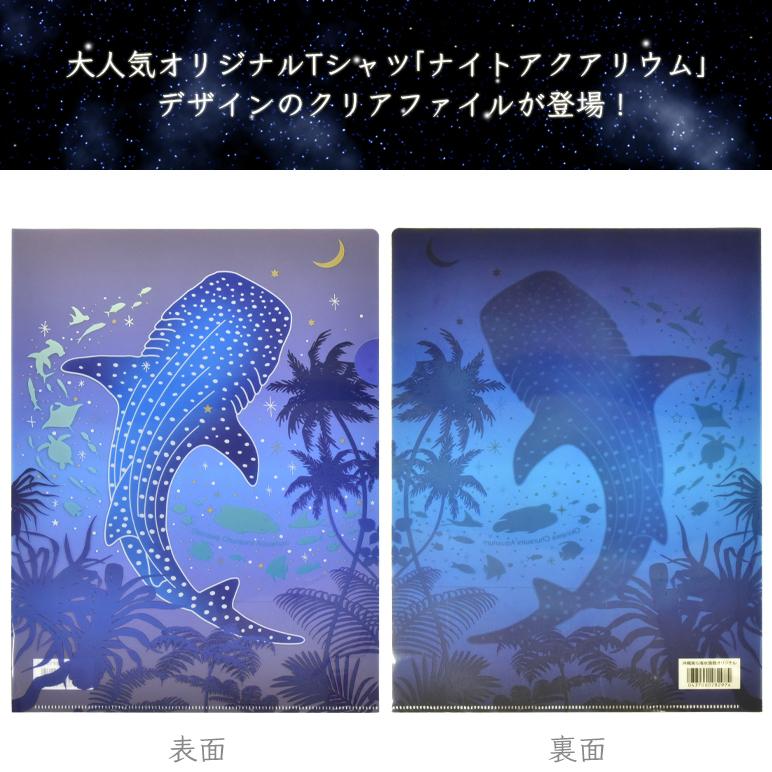 クリアファイル ナイトアクアリウム : 沖縄美ら海水族館 公式ショップ