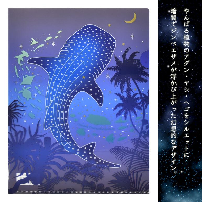 美ら海さん専用 クリアファイル ナイトアクアリウム : 沖縄美ら海水族館 公式ショップ