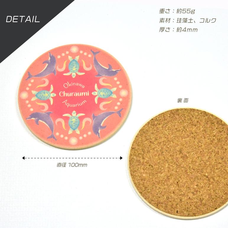 珪藻土 コースター 新生活 沖縄美ら海水族館 オリジナル コップ敷き 超