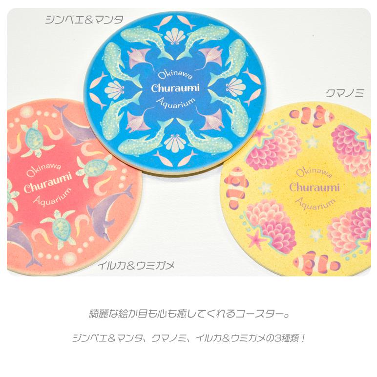 珪藻土 コースター 新生活 沖縄美ら海水族館 オリジナル コップ敷き 超