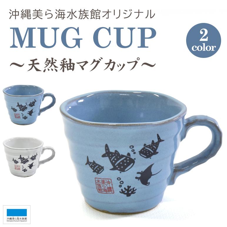 天然釉マグカップ 2種類 おしゃれ マグカップ ティーカップ コーヒーカップ プレゼント ペア カップル 夫婦 贈り物 ギフト 沖縄美ら海水族館 公式ショップ 通販 Paypayモール