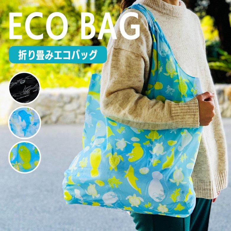 atelier別注　SIMEONA LEONA エコバック エコバック 大きめ : 沖縄美ら海水族館 公式ショップ - 通販 - Yahoo