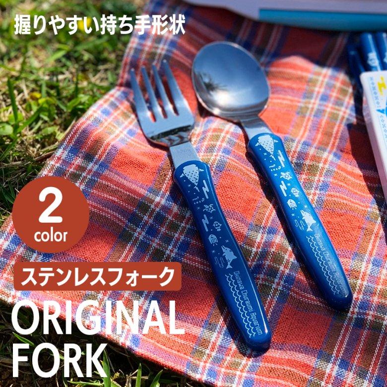 瓶屋 用と美 食器 お皿 コップ フォーク フォーク ランチフォーク 食洗器対応 弁当 子供用 ブルー ピンク