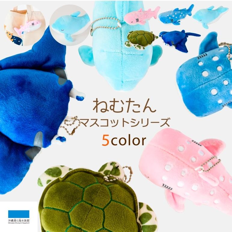 マスコットホルダー ねむたんマスコット 沖縄美ら海水族館 かわいい ミニサイズ 15cm 5カラー プレゼント キッズ 子ども 海の生き物 お土産 ギフト 沖縄美ら海水族館 公式ショップ 通販 Paypayモール