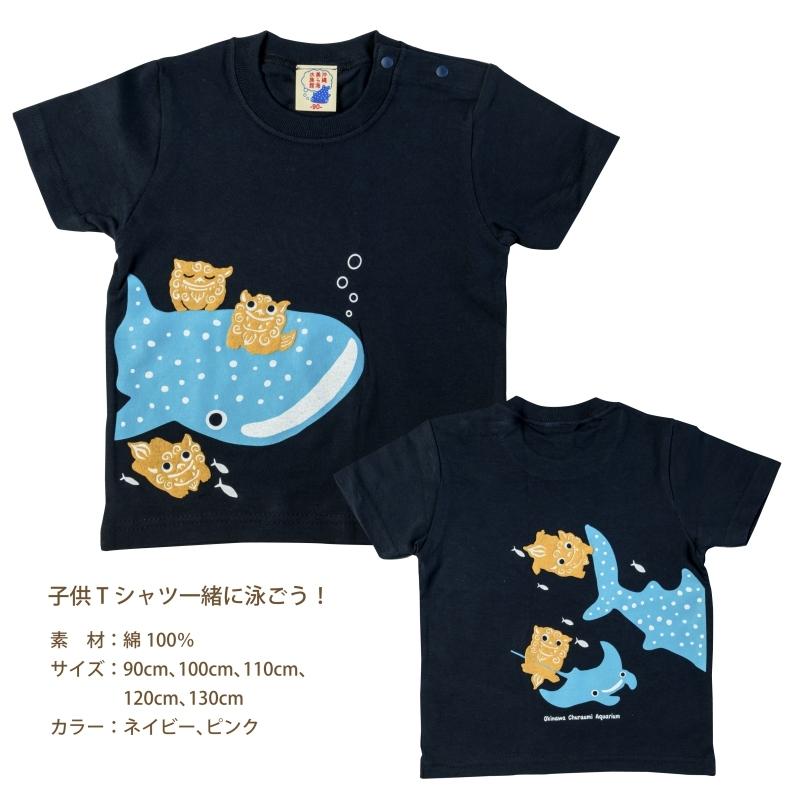 Tシャツ キッズ 一緒に泳ごう！ : 沖縄美ら海水族館 公式ショップ