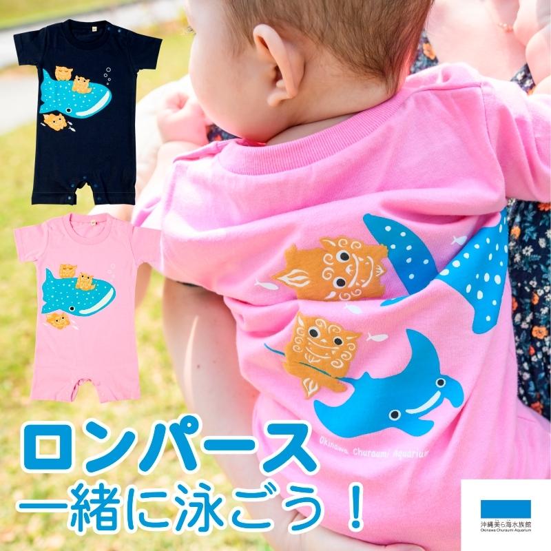 子ども 服 キッズ ロンパース 沖縄美ら海水族館 一緒に泳ごう ベビー服 80cm 2カラー ピンク ネイビー 男の子 女の子 海のいきもの アニマル デザイン 沖縄美ら海水族館 公式ショップ 通販 Paypayモール