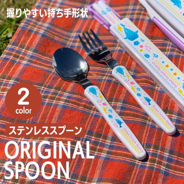 スプーン ランチスプーン 食洗器対応 弁当 子供用 ブルー ピンク