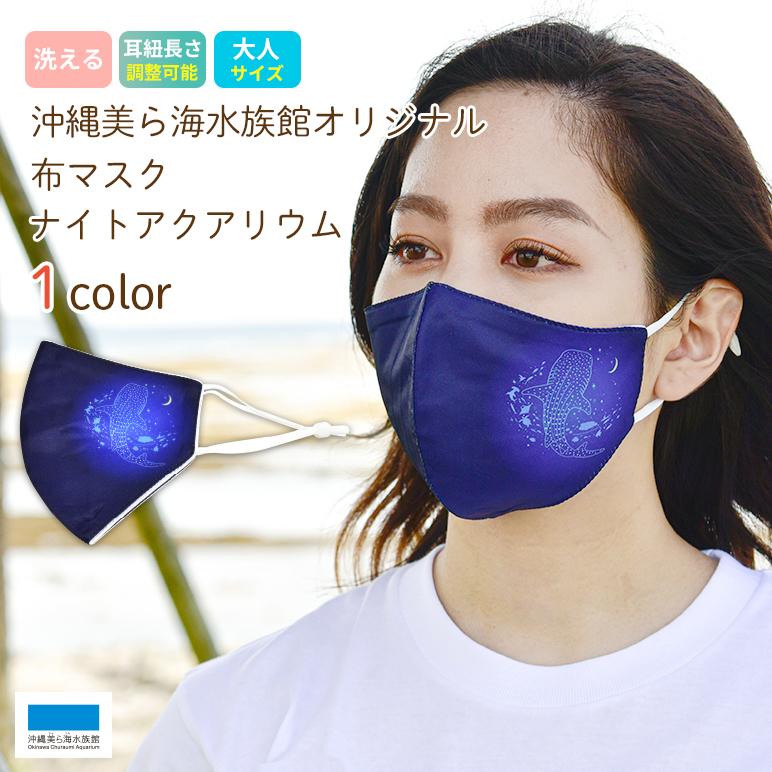 布マスク 大人用 ナイトアクアリウム オリジナル 洗える マスク 通勤 通学 おしゃれ 風邪 花粉 ウイルス対策 Mask Nu04 沖縄美ら海水族館 公式ショップ 通販 Yahoo ショッピング