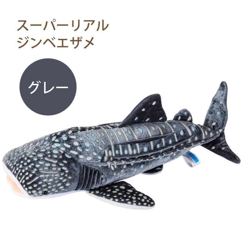 スーパーリアルジンベエザメ : 沖縄美ら海水族館 公式ショップ スーパーリアルジンベエザメ : 沖縄美ら海水族館 公式ショップ