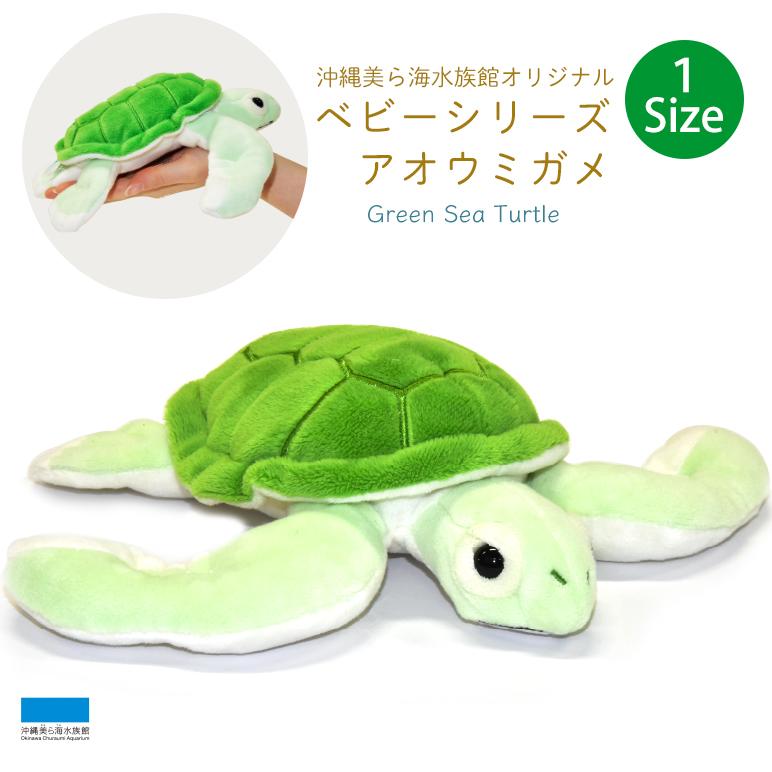 ベビーシリーズ アオウミガメぬいぐるみ : 沖縄美ら海水族館 公式