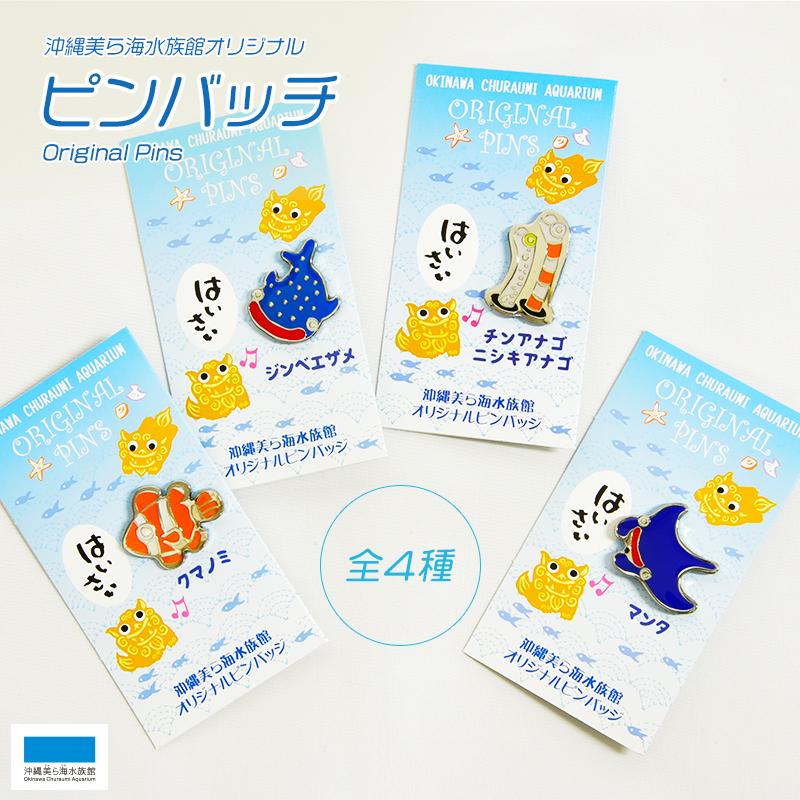 ピンバッジ 沖縄美ら海水族館 ジンベエザメ マンタ クマノミ ピンバッジ 沖縄美ら海水族館 ジンベエザメ マンタ クマノミ