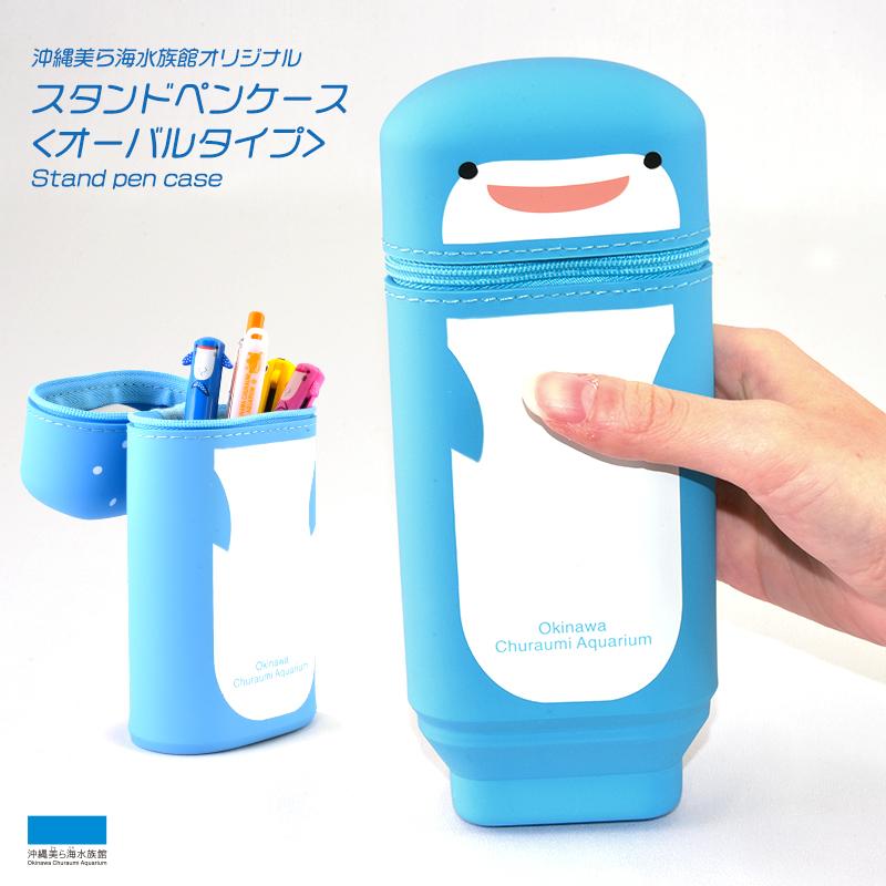 ペンケース スタンドペンケース ジンベエザメ 沖縄美ら海水族館 消しゴムホルダー付き 筆箱 シリコンゴム 学校 オフィス