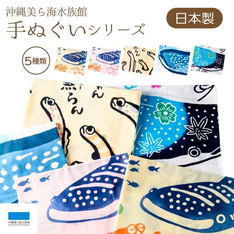てぬぐい 綿100% : 沖縄美ら海水族館 公式ショップ - 通販 - Yahoo