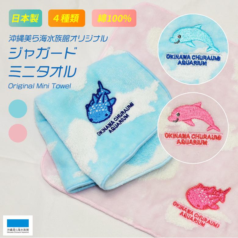 ジャガードミニタオル (ジンベエザメブルー ジンベエザメピンク) 沖縄